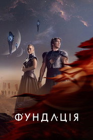 Фундація постер