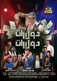 Poster دولارات دولارات