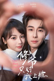 修爷只对我上瘾