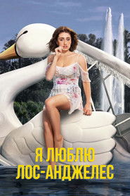 Я люблю Лос-Анджелес