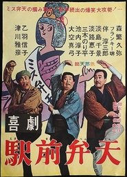 喜劇 駅前弁天) 喜劇 駅前弁天 (1966)