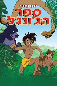 מסיפורי ספר הג'ונגל