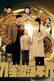 九零激荡年代