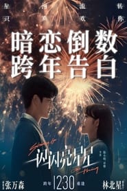 Poster 一闪一闪亮星星