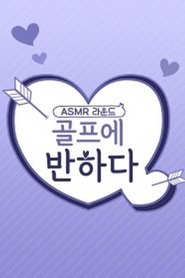 골프에 반하다