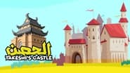 Takeshi's Castle (Saudi Arabia) en streaming