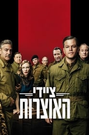 ציידי האוצרות / The Monuments Men לצפייה ישירה