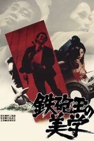 Poster 鉄砲玉の美学 　