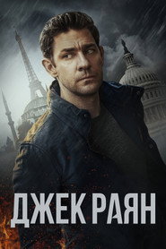 Джек Раян постер