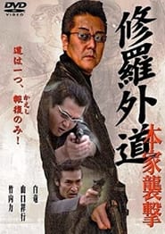 Poster 修羅外道~本家襲撃