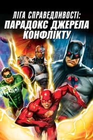 Ліга справедливості: Парадокс джерела конфлікту постер