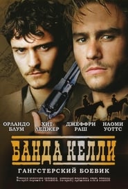 Банда Келли (2003)