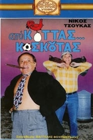 Poster Από Κοτάς… Κοσκωτάς