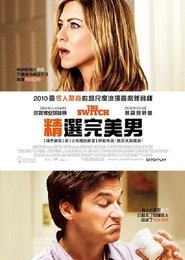 换精计划 (2010)