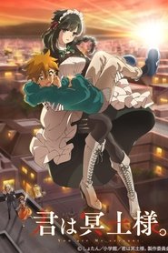 君は冥土様。 (2024)