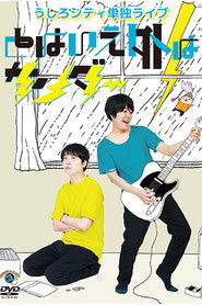 うしろシティ単独ライブ「とはいえ外はサンダー」