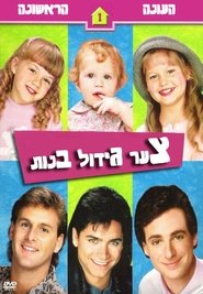 צער גידול בנות עונה 1 פרק 6 לצפייה ישירה