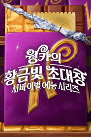 웡카의 황금빛 초대장