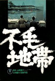 不毛地帯 1976