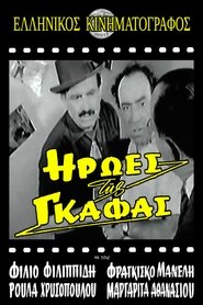 Poster Ήρωες της γκάφας