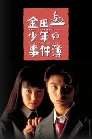 The Files of the Young Kindaichi (1995)