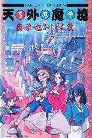 Poster Far East of Eden: Ziria's Dreamlike Chapter 1990