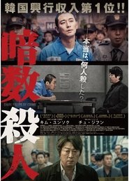 암수살인／Dark Figure of Crime