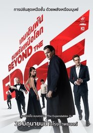 ดูหนัง Beyond the Edge (2018) เกมเดิมพัน คนพลังเหนือโลก