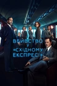 Вбивство у Східному експресі постер