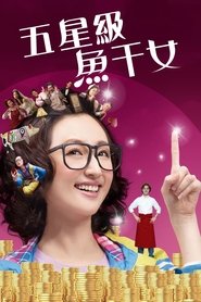 Poster 五星級魚干女