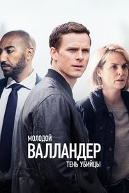 Молодой Валландер