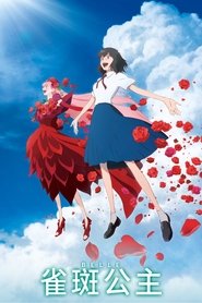 雀斑公主 (2021)