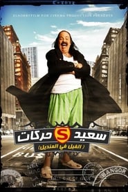 Poster الفيل في المنديل