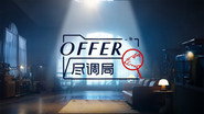 offer尽调局