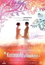 Κοτόπουλο με Δαμάσκηνα (2011)