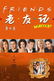 老友记 第 4 季 海报