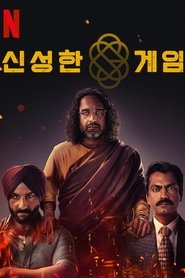 신성한 게임