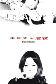 Poster エロス＋虐殺