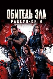 Обитель зла: Раккун-Сити (2021)