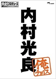 内村プロデュース Episode Rating Graph poster