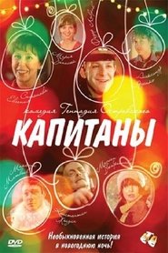 Poster Капитаны