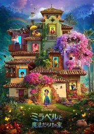 ミラベルと魔法だらけの家 2021 の映画をフル動画を無料で見る