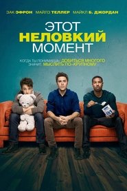 Этот неловкий момент (2014)