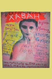 Poster Χαβάη 1995
