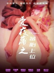 爱夜蒲之备胎上位
