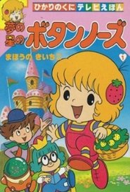 夢の星のボタンノーズ 1985