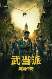 武当派：美国传奇