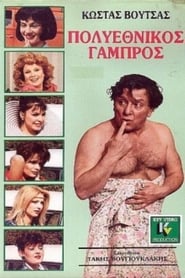 Poster Πολυεθνικός γαμπρός 1987