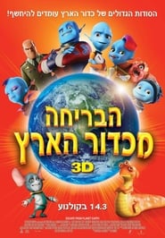 הבריחה מכדור הארץ (2013)