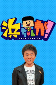 Hamachan ga! poster
